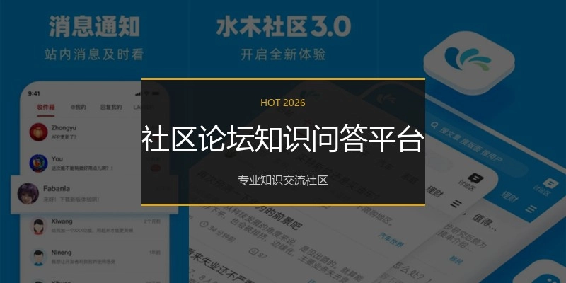 社区论坛知识问答平台