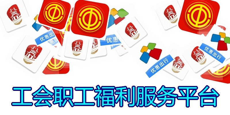 工会职工福利服务平台