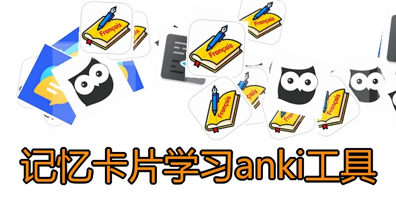记忆卡片学习anki工具