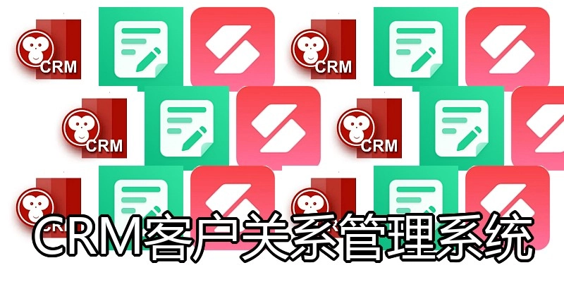 CRM客户关系管理系统