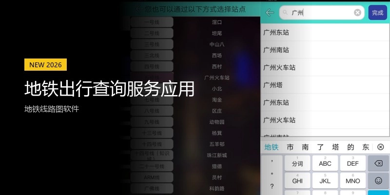 地铁出行查询服务应用