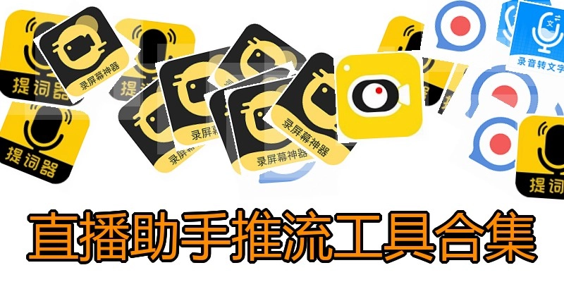 直播助手推流工具合集