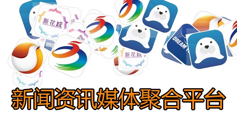 新闻资讯媒体聚合平台