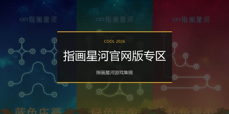指画星河官网版专区