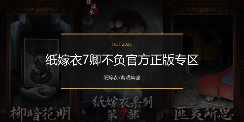 纸嫁衣7卿不负官方正版专区