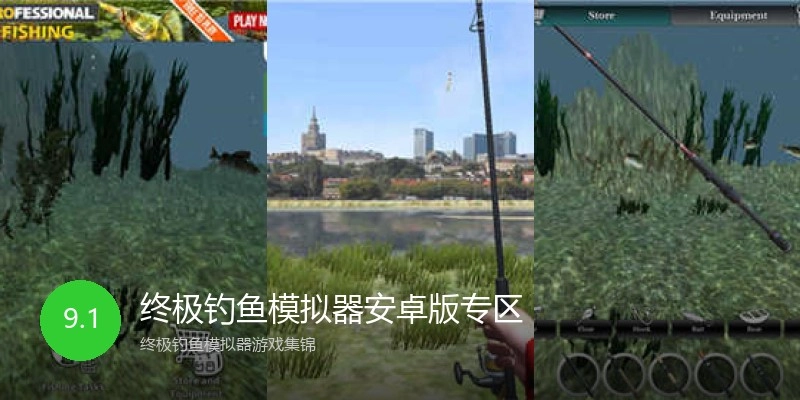 终极钓鱼模拟器安卓版专区