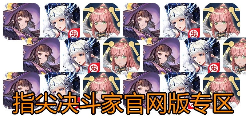 指尖决斗家官网版专区