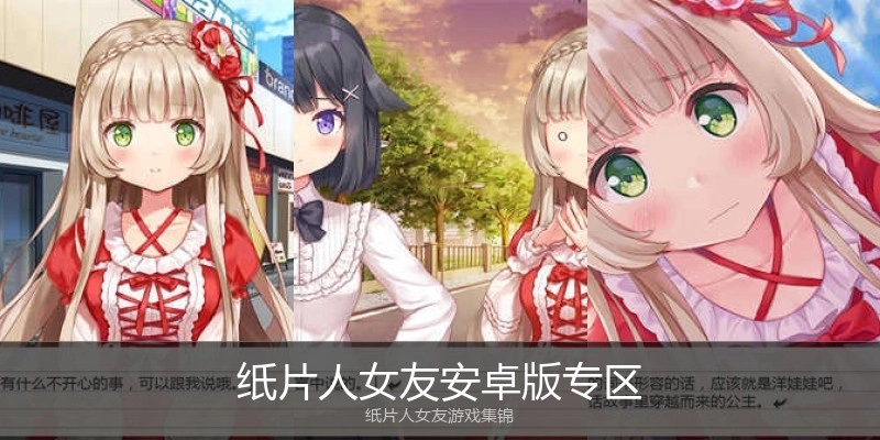 纸片人女友安卓版专区