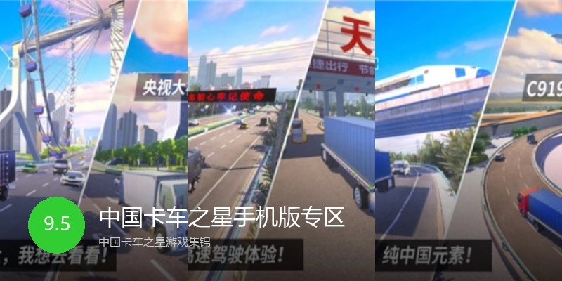 中国卡车之星手机版专区