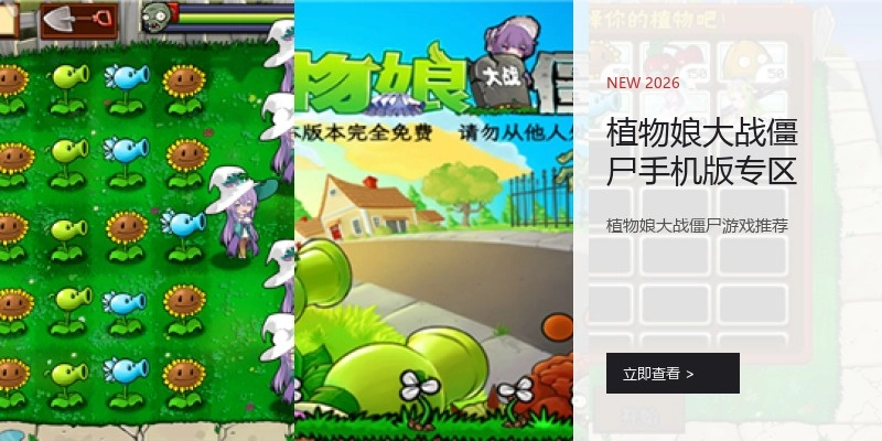 植物娘大战僵尸手机版专区