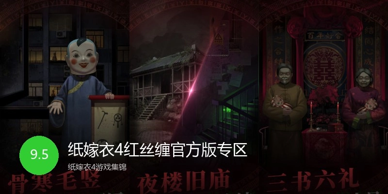 纸嫁衣4红丝缠官方版专区