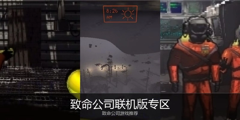 致命公司联机版专区