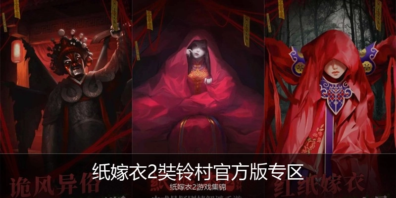纸嫁衣2奘铃村官方版专区