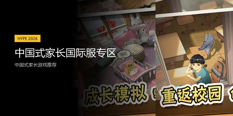 中国式家长国际服专区