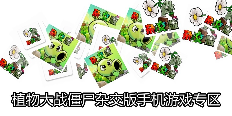 植物大战僵尸杂交版手机游戏专区