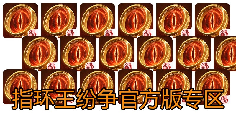 指环王纷争官方版专区