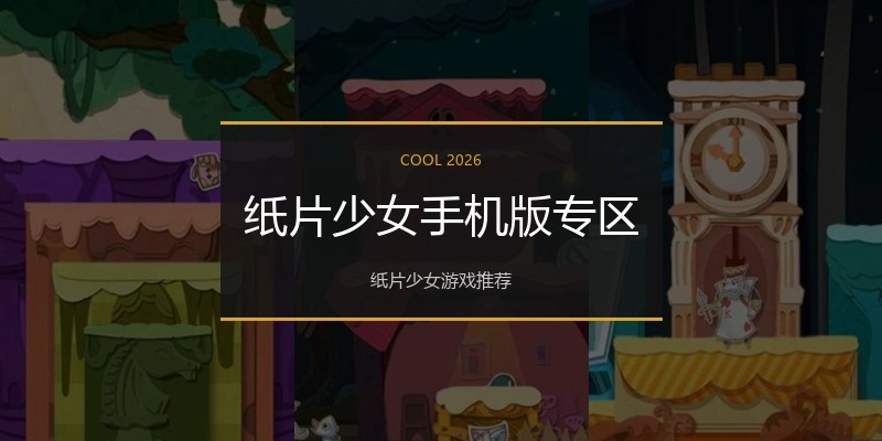 纸片少女手机版专区