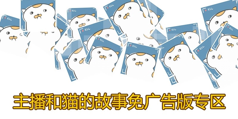 主播和猫的故事免广告版专区