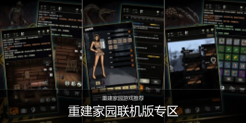 重建家园联机版专区