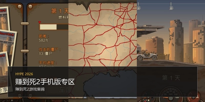 赚到死2手机版专区