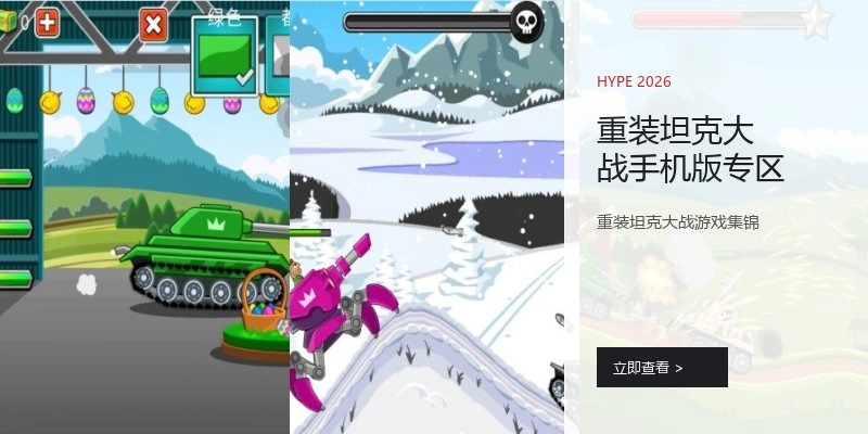 重装坦克大战手机版专区