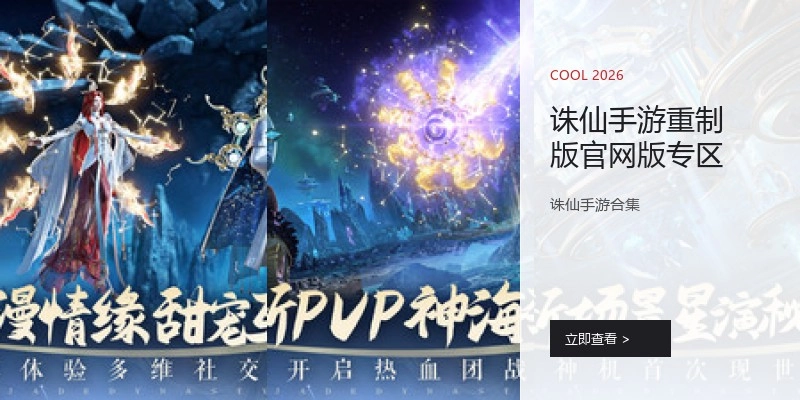 诛仙手游重制版官网版专区