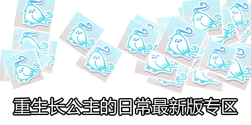 重生长公主的日常最新版专区