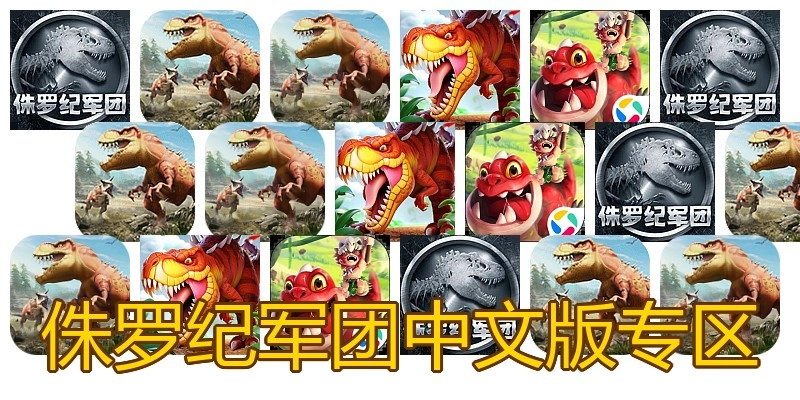 侏罗纪军团中文版专区