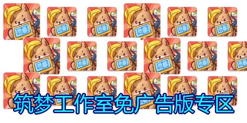 筑梦工作室免广告版专区