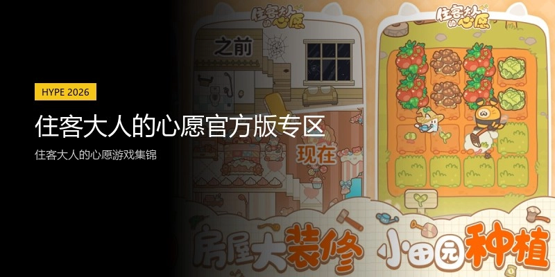 住客大人的心愿官方版专区