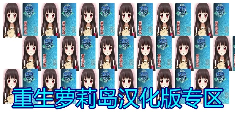 重生萝莉岛汉化版专区
