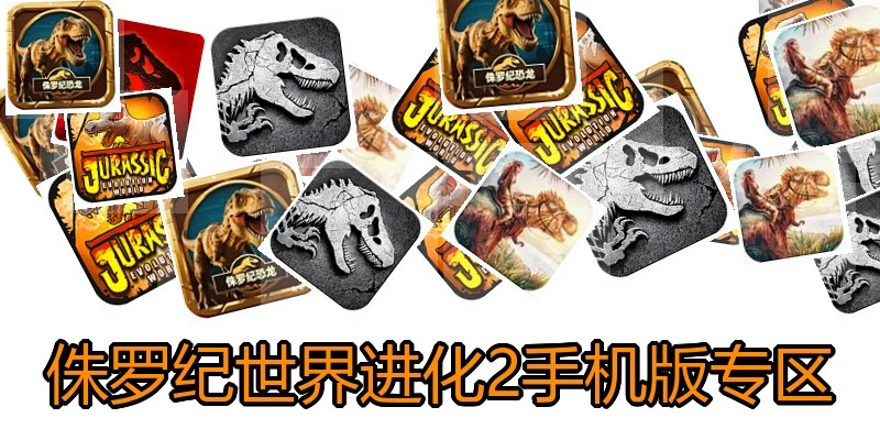 侏罗纪世界进化2手机版专区