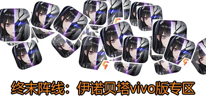 终末阵线：伊诺贝塔vivo版专区