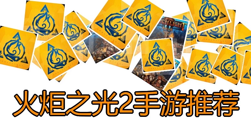 火炬之光2手游推荐