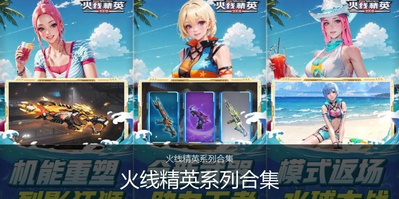 火线精英系列合集