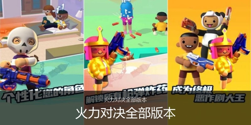 火力对决全部版本