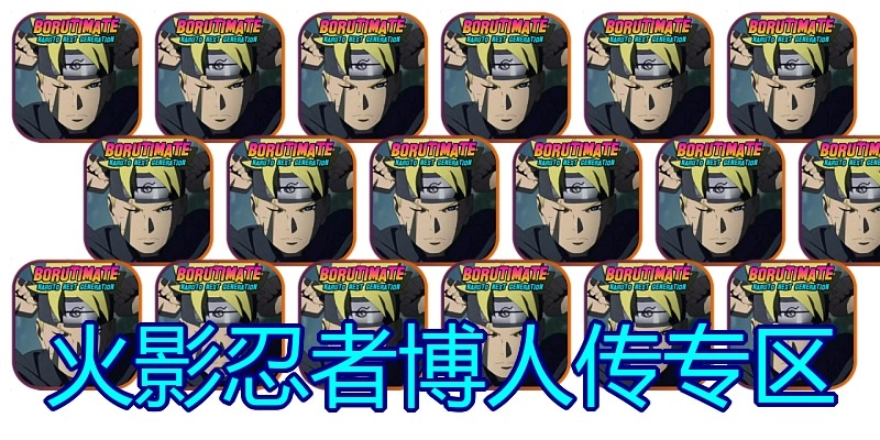 火影忍者博人传专区