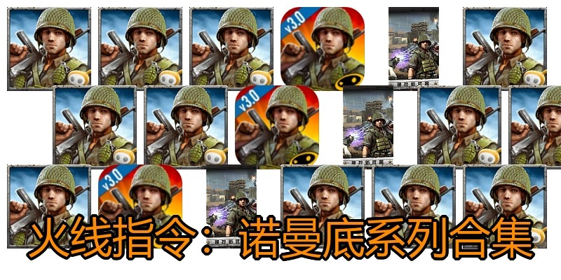 火线指令：诺曼底系列合集
