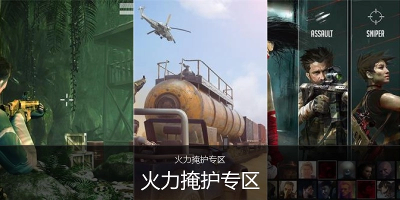 火力掩护专区