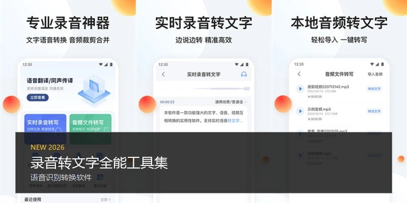 录音转文字全能工具集