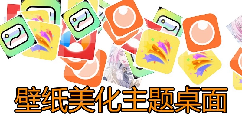 壁纸美化主题桌面