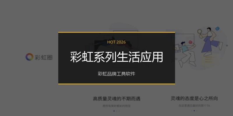彩虹系列生活应用