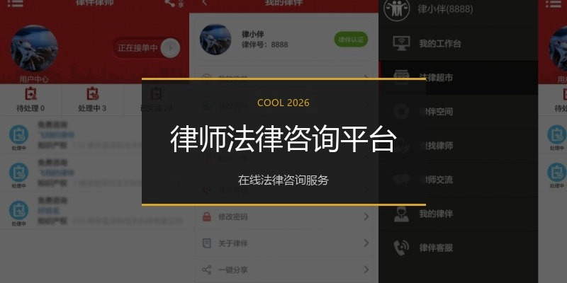 律师法律咨询平台