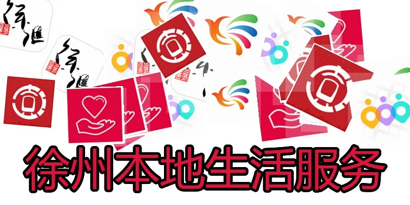 徐州本地生活服务