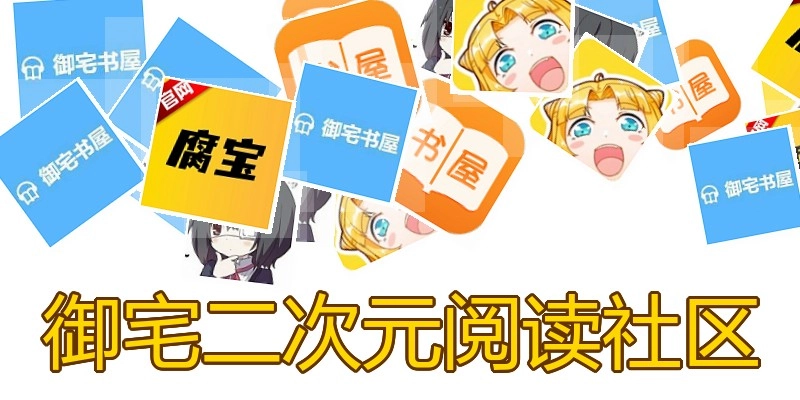 御宅二次元阅读社区