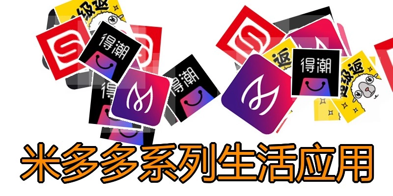 米多多系列生活应用