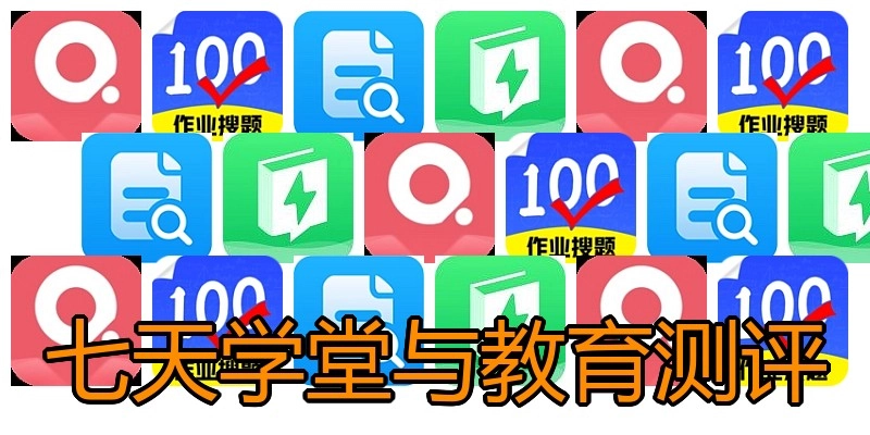 七天学堂与教育测评