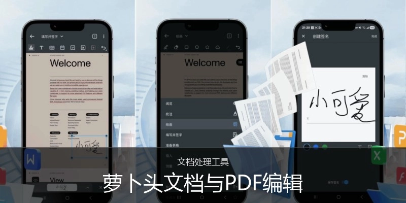 萝卜头文档与PDF编辑