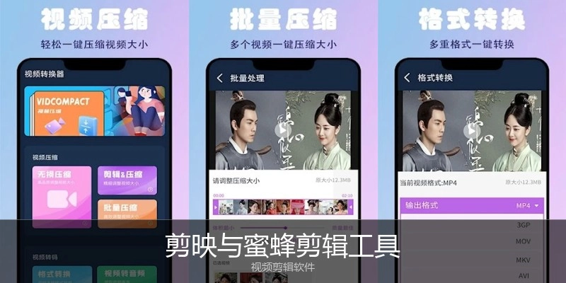 剪映与蜜蜂剪辑工具