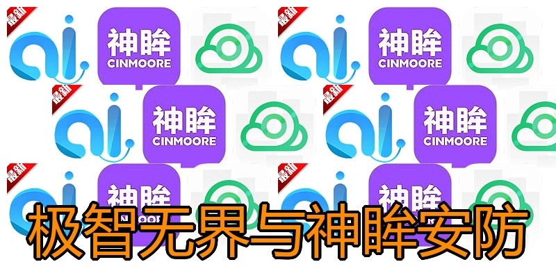 极智无界与神眸安防
